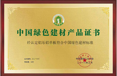 中国绿色建材产品证书